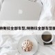 【特斯拉全部车型,特斯拉全部车型图片】