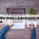 郑州发现3例阳性人员相关区域封控/郑州阳性病例