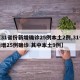 【31省份新增确诊25例本土2例,31省新增25例确诊 其中本土9例】