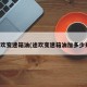 途欢变速箱油(途欢变速箱油加多少升)