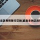 鹿泉区黄牌限行范围(鹿泉主城区限行)