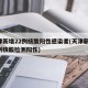 天津新增22例核酸阳性感染者(天津新增 4 例核酸检测阳性)