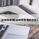 沧州市疫情(沧州市疫情防控办)
