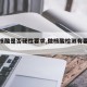 【做核酸是否硬性要求,做核酸检测有要求吗?】
