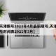 【天津限号2023年4月最新限号,天津车限号时间表2021年3月】