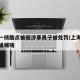 上海一核酸点被砸涉事男子被处罚/上海核酸检测捅喉咙