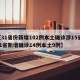 【31省份新增102例本土确诊涉15省,31省新增确诊14例本土9例】