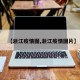 【浙江疫情图,浙江疫情图片】
