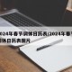 2024年春节调休日历表/2024年春节调休日历表图片