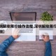 【深圳解除限行操作流程,深圳解除限行操作流程图】