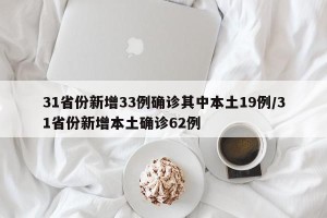 31省份新增33例确诊其中本土19例/31省份新增本土确诊62例