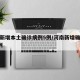 河南新增本土确诊病例5例/河南新增确诊病例1例