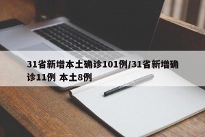 31省新增本土确诊101例/31省新增确诊11例 本土8例