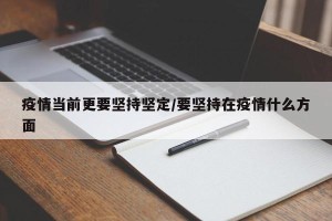疫情当前更要坚持坚定/要坚持在疫情什么方面