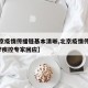 【北京疫情传播链基本清晰,北京疫情传染源在哪?疾控专家回应】