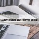确诊病例隐瞒接触史/新冠隐瞒接触史