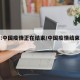 世卫:中国疫情正在结束/中国疫情结束了吗?