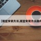 【提篮安装方法,提篮安装方法图片】
