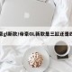 帝豪gl新款/帝豪GL新款是三缸还是四缸呢