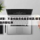 多地调整：不查核酸密接居家隔离/居家隔离不给做核酸检测
