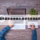 【西安市最新疫情情况,西安市疫情最新进展】