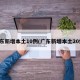 广东新增本土10例(广东新增本土20例)