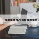 【报废车费用,今日报废车费用】