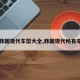 【韩国现代车型大全,韩国现代所有车型】
