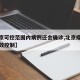 【北京可控范围内病例还会确诊,北京疫情得到有效控制】