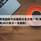 黄金费用回收今日最新价多少钱一克(黄金回收费用2025多少一克最新)