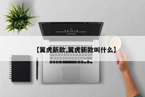 【翼虎新款,翼虎新款叫什么】