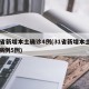 31省新增本土确诊4例(31省新增本土确诊病例5例)