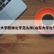 山东大学胶体化学怎么样(山东大学化学院)