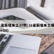 31省新增本土37例(31省新增本土病例33+10)