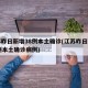 江苏昨日新增38例本土确诊(江苏昨日新增38例本土确诊病例)