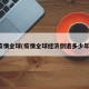 疫情全球(疫情全球经济倒退多少年)