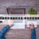 郑州市最新疫情最新消息/郑州市疫情最新消息13例