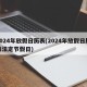 2024年放假日历表(2024年放假日历表法定节假日)