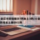 31省区市新增确诊7例本土3例/31省区市新增本土确诊61例