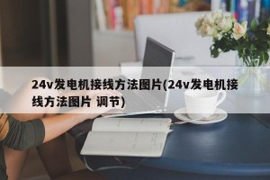 24v发电机接线方法图片(24v发电机接线方法图片 调节)