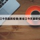 黑龙江今天最新疫情/黑龙江今天最新疫情通报