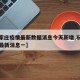【石家庄疫情最新数据消息今天新增,石家庄疫情最新消息一】