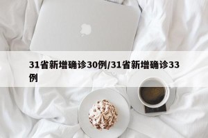 31省新增确诊30例/31省新增确诊33例
