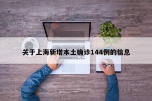 关于上海新增本土确诊144例的信息