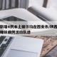 陕西新增4例本土确诊均在西安市/陕西新增本土确诊病例活动轨迹
