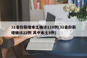 31省份新增本土确诊110例(31省份新增确诊22例 其中本土9例)
