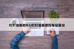 盯盯拍新款N3/盯盯拍新款行车记录仪