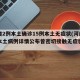 河南增2例本土确诊15例本土无症状(河南新增本土病例详情公布曾密切接触无症状感染者)