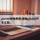 gla260奔驰费用(奔驰gla260汽车之家)