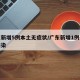 广东新增5例本土无症状/广东新增1例无症状感染
